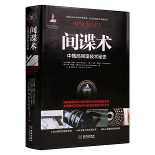 间谍术:中情局间谍技术秘史 世界现代谍战内幕世界各国从冷战到反恐战争活动政治矛盾与斗争特工特务情报人员防反间谍金城出版书