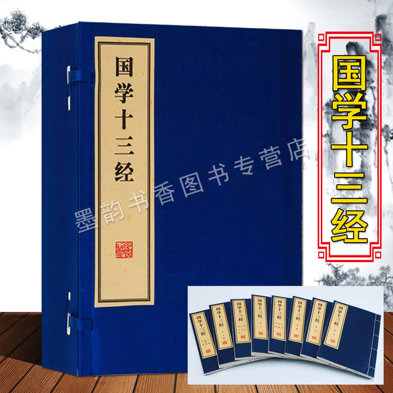 国学十三经(宣纸线装1函8册)竖排国学经典古籍儒家经典周易诗经离骚大学中庸论语庄子老子孙子孟子金刚经坛经收藏线装书局正版书籍