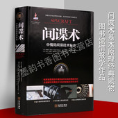 世界现代谍战内幕世界各国从冷战到反恐战争活动政治矛盾与斗争特工特务情报人员防反间谍金城出版 间谍术 中情局间谍技术秘史 书