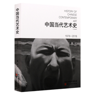 中国当代艺术史1978-2018新版鲁虹著艺术著作 当代艺术史教材艺术家批评家读物文献 新世纪艺术创作学术研究 河北美术出版社正版书