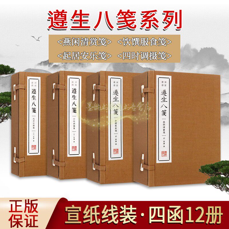 遵生八笺全套4函明代高濂著作起居安乐笺/四时调摄笺/燕闲清赏笺/饮馔服食笺宣纸线装修身养性中医食疗养生调理古籍书籍广陵书社