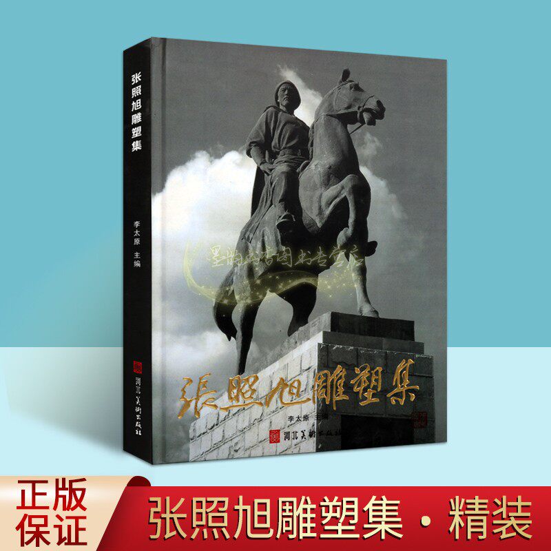 张照旭雕塑集 中国雕塑作品集现代美术学院人物人体头像雕塑素描绘画作品室内外雕塑艺术创作图集鉴赏 河北美术出版社