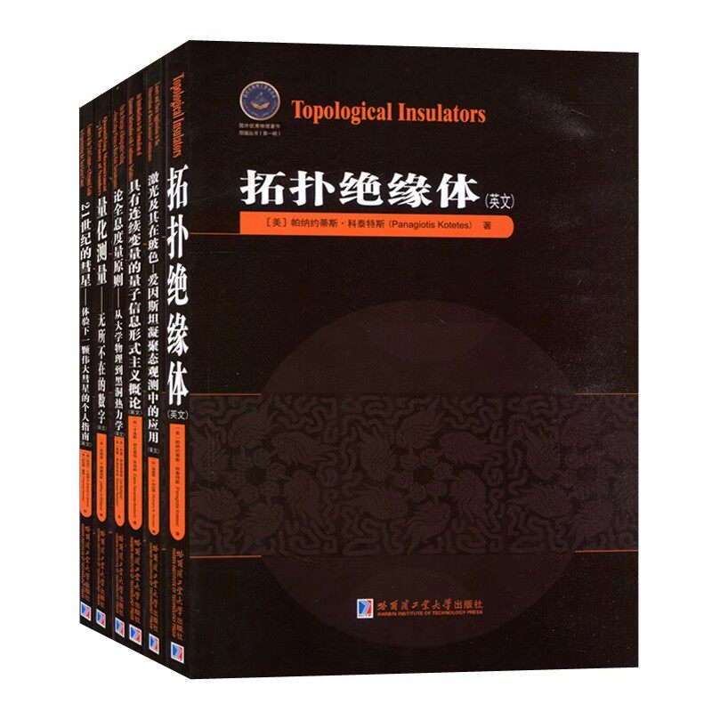 国外优秀物理著作原版丛书(英文)(1辑全套6册)激光及其在玻色具有连续变量的量子信息形式主义概论论全息度量原则拓扑绝缘体哈工大