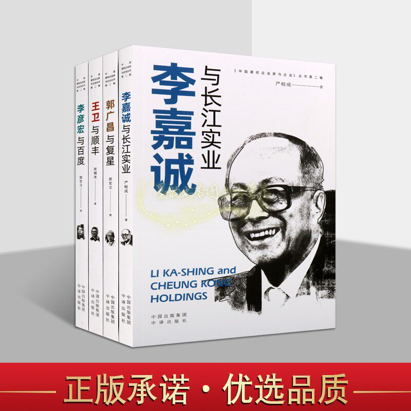 中国著名企业家与企业丛书全套4册商业创业管理历程财经人物传记李嘉诚与长江实业郭广昌复星王卫顺丰李彦宏百度投资名人生平事迹