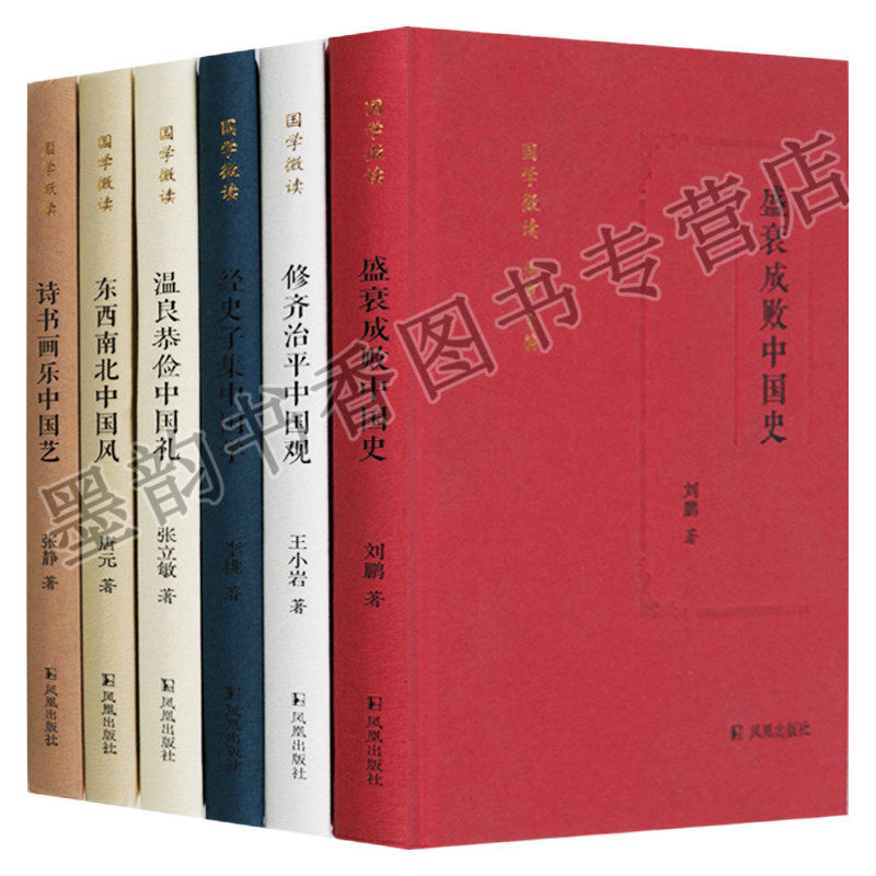 正版 国学微读系列（共6册）东西南北中国风经史子集中国学盛衰成败中国史诗书画乐中国艺温良恭俭中国礼修齐治平中国观 凤凰出版