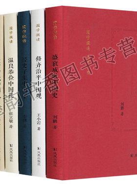 正版 国学微读系列（共6册）东西南北中国风经史子集中国学盛衰成败中国史诗书画乐中国艺温良恭俭中国礼修齐治平中国观 凤凰出版
