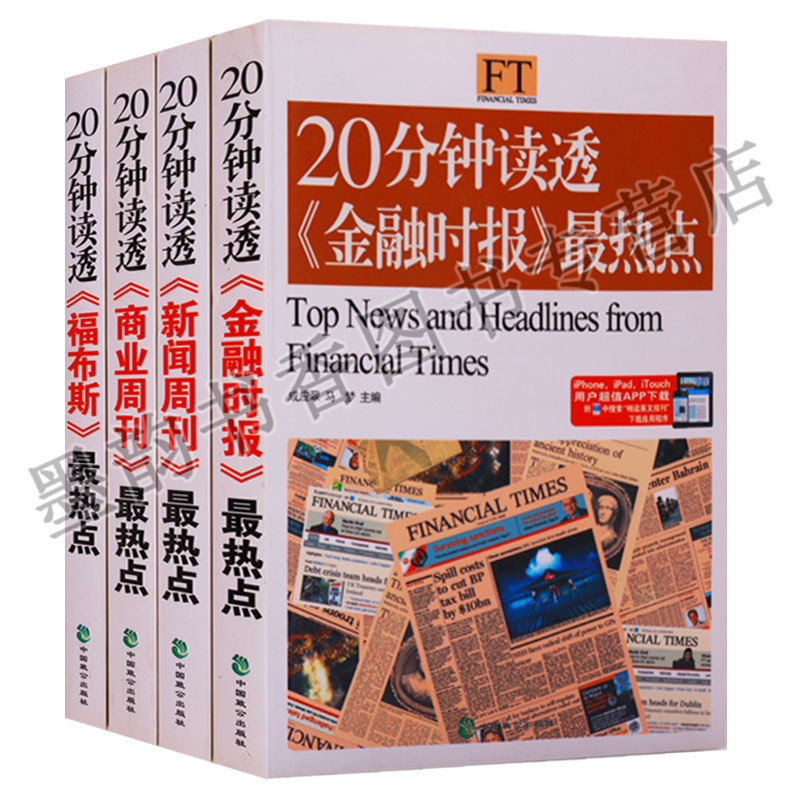 正版 英汉对照读物(共4册)20分钟读透金融时报最热点 商业周刊最热点 福布斯最热点 新闻周刊最热点 中国致公出版社