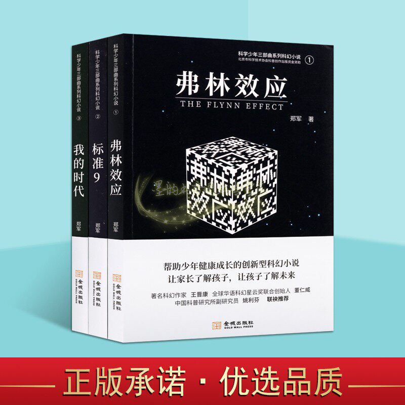 科学少年三部曲科幻小说系列全套3册郑军著作中国当代幻想小说弗林效应标准9我的时代青少年成长读物金城出版社正版书籍