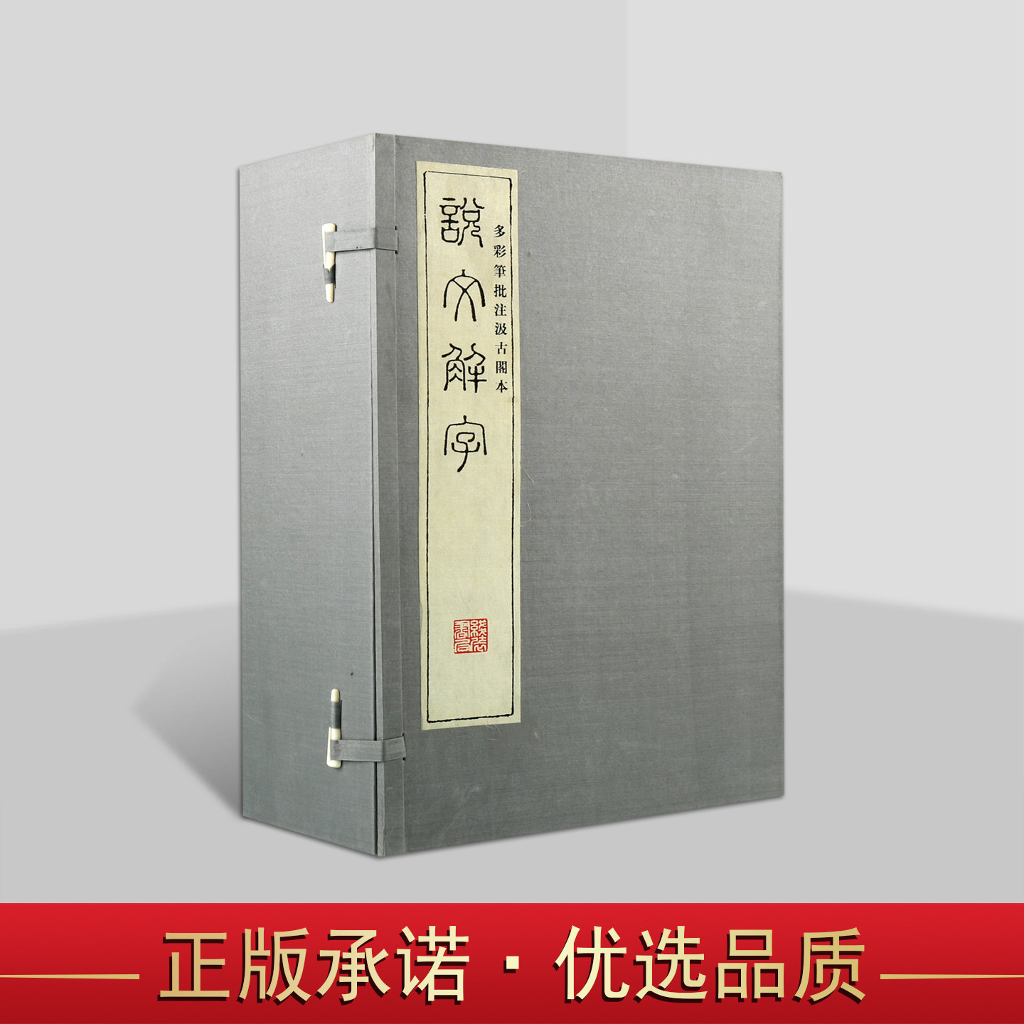 多彩笔批注汲古阁本《说文解字》(宣纸线装1函12册)(东汉)许慎撰原著古典善本影印原文古代汉语辞典字典图书馆藏善本丛刊线装书局