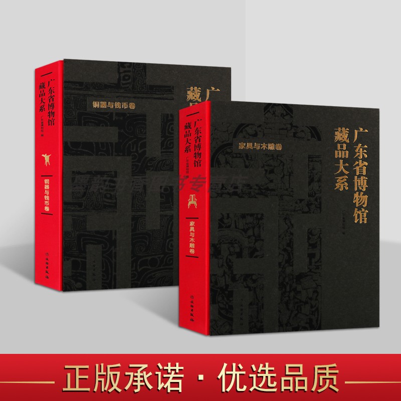 广东省博物馆藏品大系:铜器与钱币卷+家具与木雕卷(全套2册)中国铜器器古钱币古典家具收藏鉴赏研究图集作品集 文物出版社书籍
