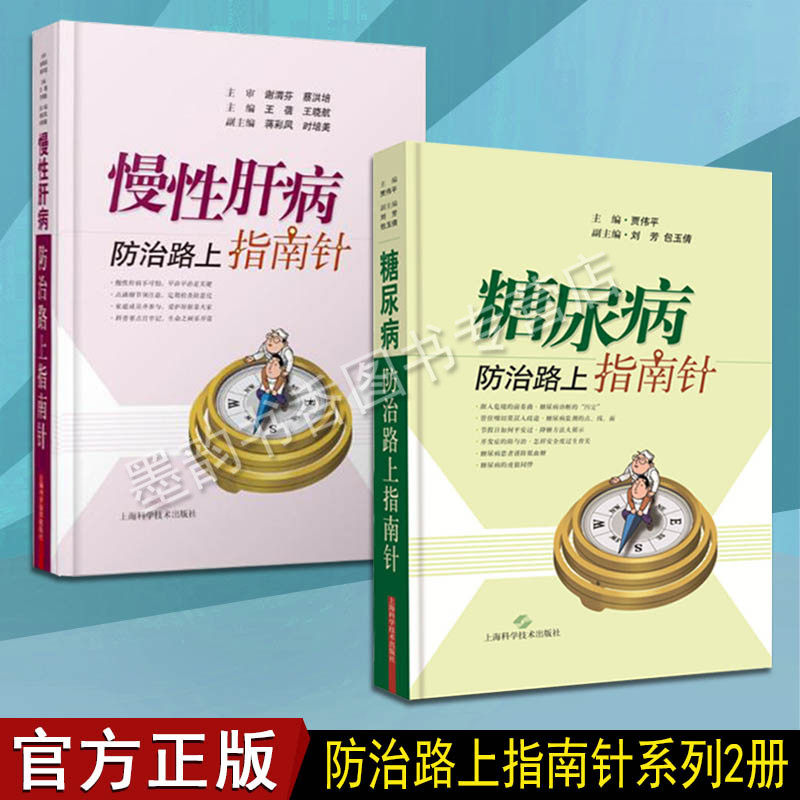 防治路上指南针系列（两册）慢性肝病糖尿病 肝病症状调理饮食良方预防糖尿病急慢性并发症的防与治保健科普知识书籍大全 上海科技