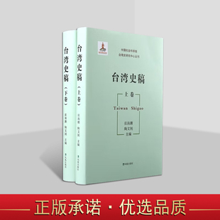 台湾史稿(全套上下册)张海鹏陶文钊编中国社会科学院台湾史研究中心丛刊 台湾省历史文献资料江苏凤凰出版社书