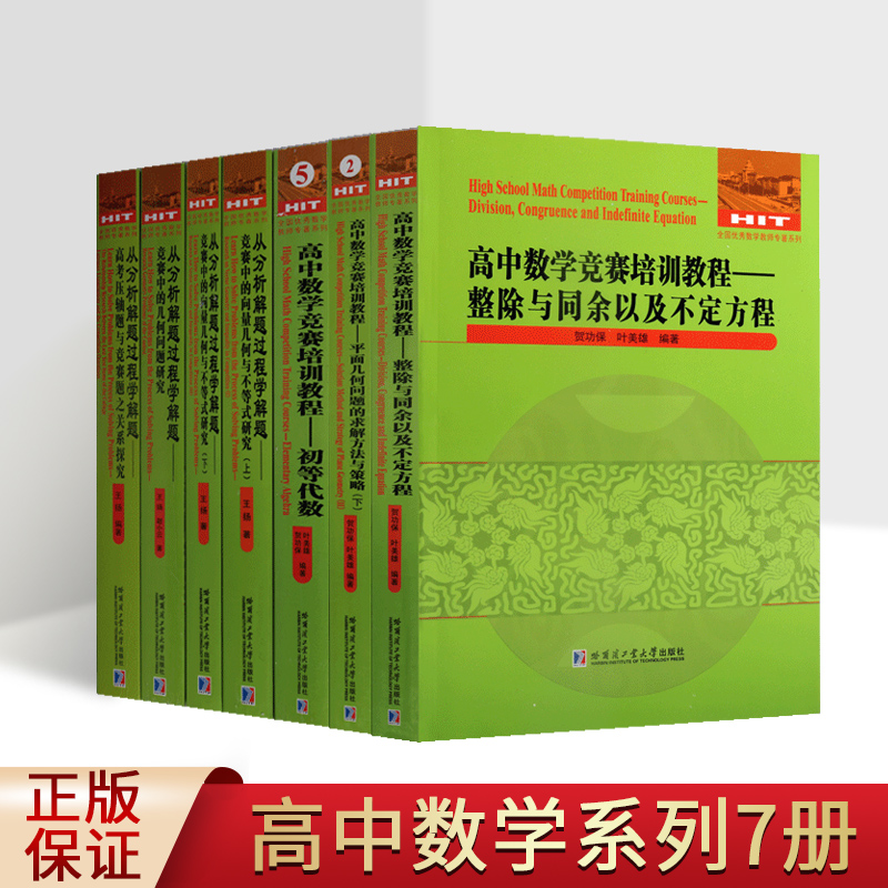 高中数学竞赛培训教程分析解题过程学解题(全套7册)初中高中数学课几何代数教学参考资料 全国优秀数学老师专著系列 哈工大出版社