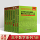 哈工大出版 高中数学竞赛培训教程分析解题过程学解题 全国优秀数学老师专著系列 初中高中数学课几何代数教学参考资料 社 全套7册