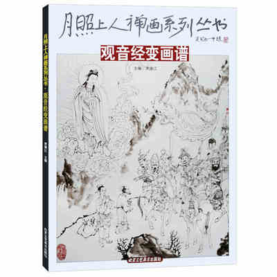 观音经变画谱 月照上人禅画系列丛书 中国古代神话佛教人物画谱宗教人物像白描底稿图集画册临摹范本绘画入门自学零基础教程教材