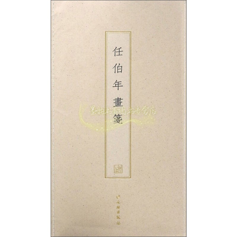 任伯年画笺 古籍木板印刷 任伯年摹元人画旧笺棠梨木手工刻版工艺美术名家画集书画艺术收藏鉴赏 正版书籍 文物出版社
