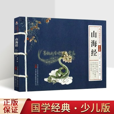 山海经(汉)刘向等编(注音本)大字拼音原文注释译文版青少年绘本中国古代地理奇书儿童文学启蒙读物万卷楼国学经典少儿版万卷出版社