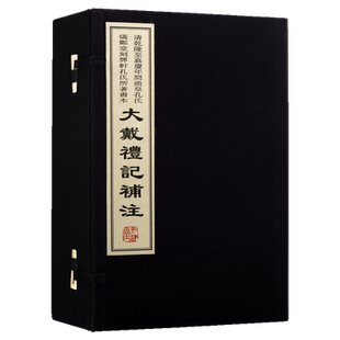 大戴礼记补注 汉戴德编清孔广森撰 顨轩孔氏所著书影印本宣纸线装 中国古代礼仪古记儒家学派文献资料古籍善本收藏 黄山书社