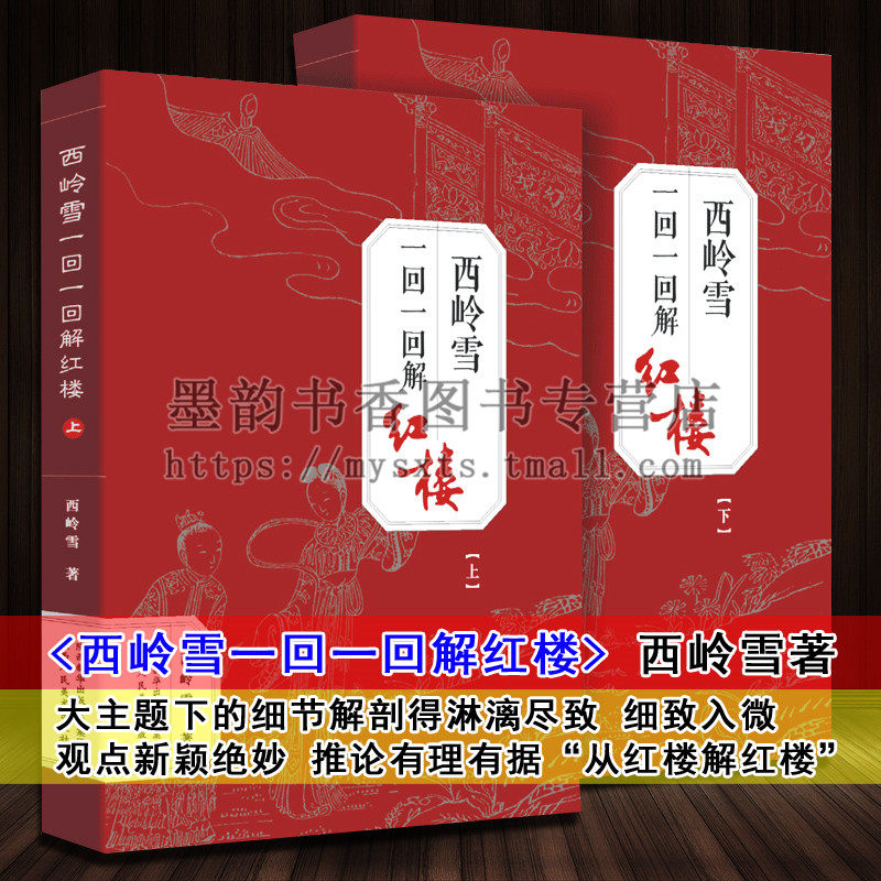 正版 西岭雪作品一回一回解红楼 古典名著小说中国文学史文学理论名著名家批红楼梦评论红学经典书籍畅销书 陕西人民美术