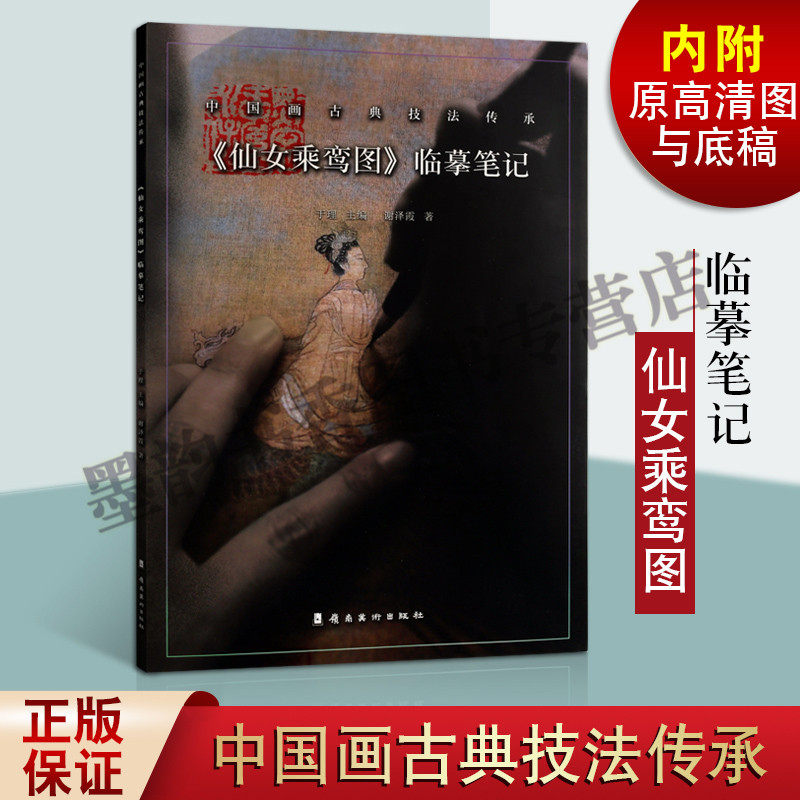 正版 仙女乘鸾图临摹笔记 中国画古典技法传承 人物工笔画国画技法入门方法步骤分解线稿 广东岭南美术