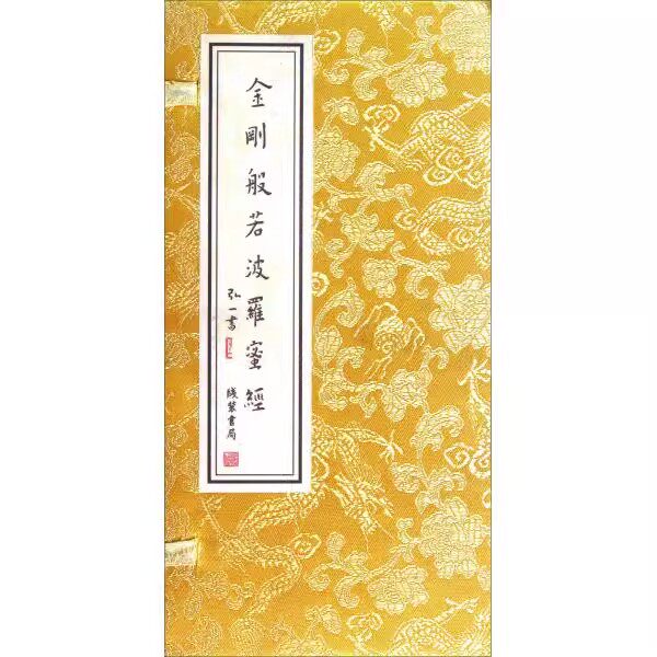 金刚般若波罗蜜经(金丝楠木盒经折装)弘一法师书法作品名家手书抄经文金字全文收藏珍品中国佛教经典字帖临摹 线装书局的书籍