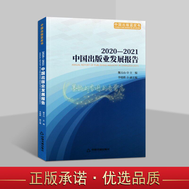 2020-2021中国出版业发展报告 魏玉山主编中国出版工作研究报告中国出版蓝皮书中国书籍出版社正版书籍