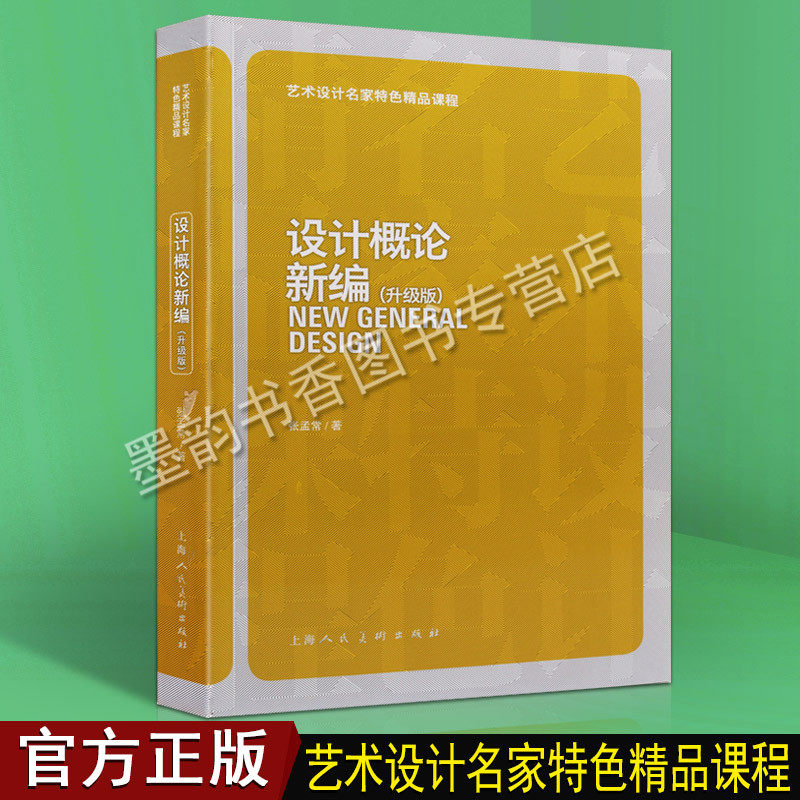 设计概论新编(升级版)艺术设计名家特色精品课堂美术教材系列 张孟常