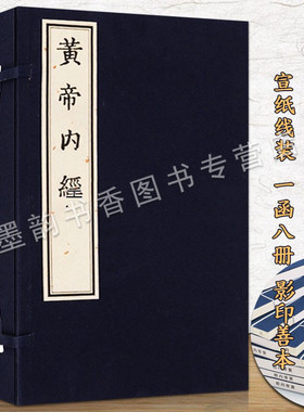 黄帝内经(宣纸线装1函8册)同治影印宋本素问繁体竖版古籍善本经典中医养生中国中医经典注评丛书皇帝内经天津古籍出版社的正版书籍