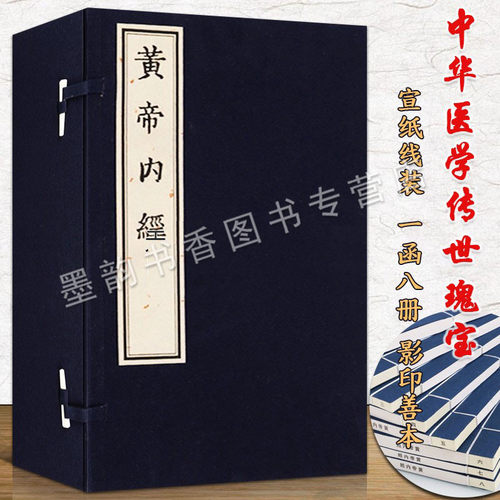 黄帝内经(宣纸线装1函8册)同治影印宋本素问繁体竖版古籍善本经典中医养生中国中医经典注评丛书皇帝内经天津古籍出版社的正版书籍