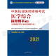 具有规定学历师承或确有专长考试指南大纲细则 2021年中医执业医师资格考试医学综合指导用书 社 中国中医药出版 上中下三册