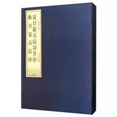 秋日宴石淙序 摩崖題刻书法篆刻 宣纸线装 夏日游石淙诗并序 1函1册 杨振威编 中州古籍出版 社