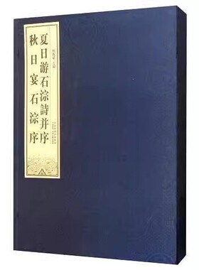夏日游石淙诗并序 秋日宴石淙序（宣纸线装1函1册）杨振威编 摩崖題刻书法篆刻 中州古籍出版社