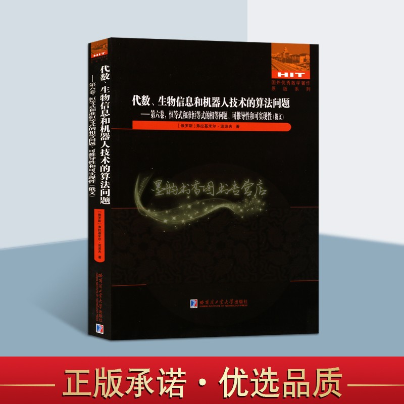 [俄文]代数生物信息和机器人技术的算法问题(第六卷)恒等式和准恒等式的相等问题可推导性和可实现性弗拉基米尔波波夫人工智能理论