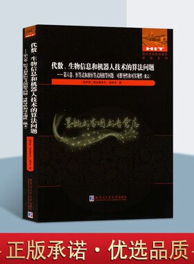 [俄文]代数生物信息和机器人技术的算法问题(第六卷)恒等式和准恒等式的相等问题可推导性和可实现性弗拉基米尔波波夫人工智能理论