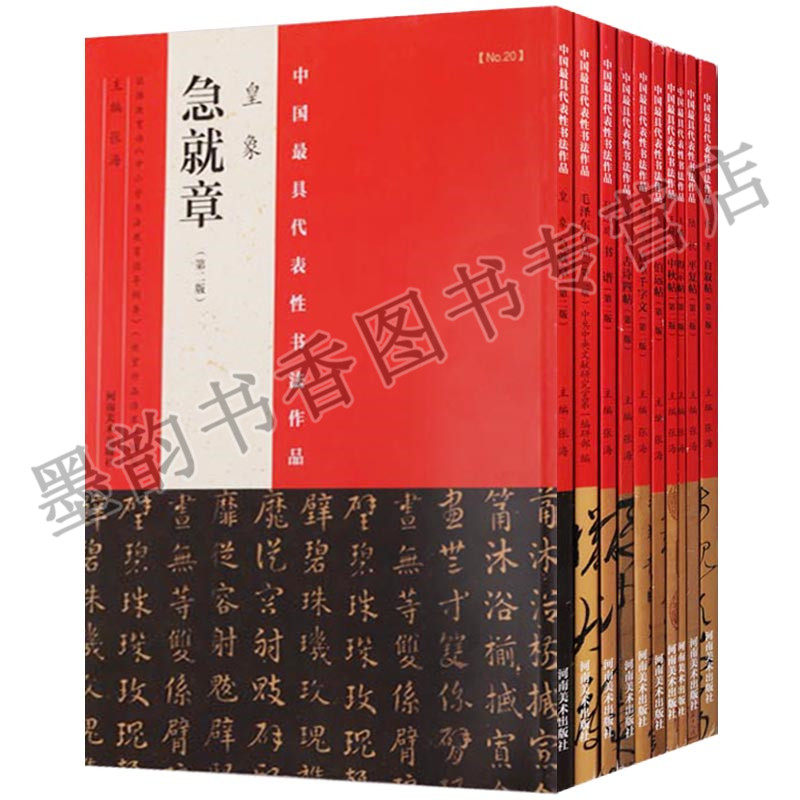 正版 中国zui具代表性书法作品 草书碑帖系列 第二版（共10册）自叙帖书谱 毛泽东作品 中秋帖 得示帖 古诗四帖 河南美术出版社