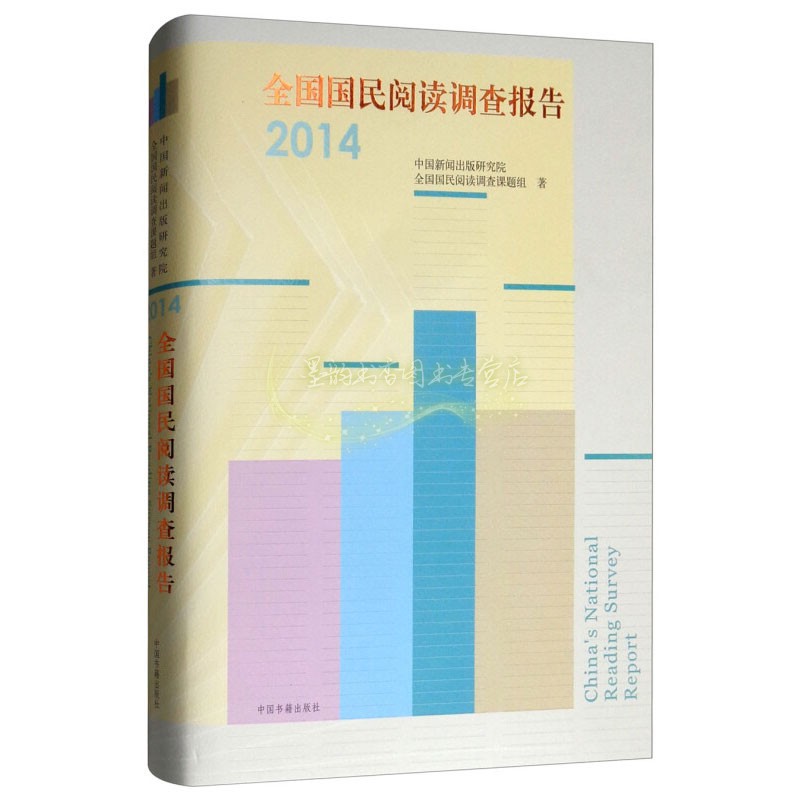 全国国民阅读调查报告2014 民族兴盛进步有效地开展阅读活动建设书香社会推动社会发展都有着积极的作用中国书籍出版社