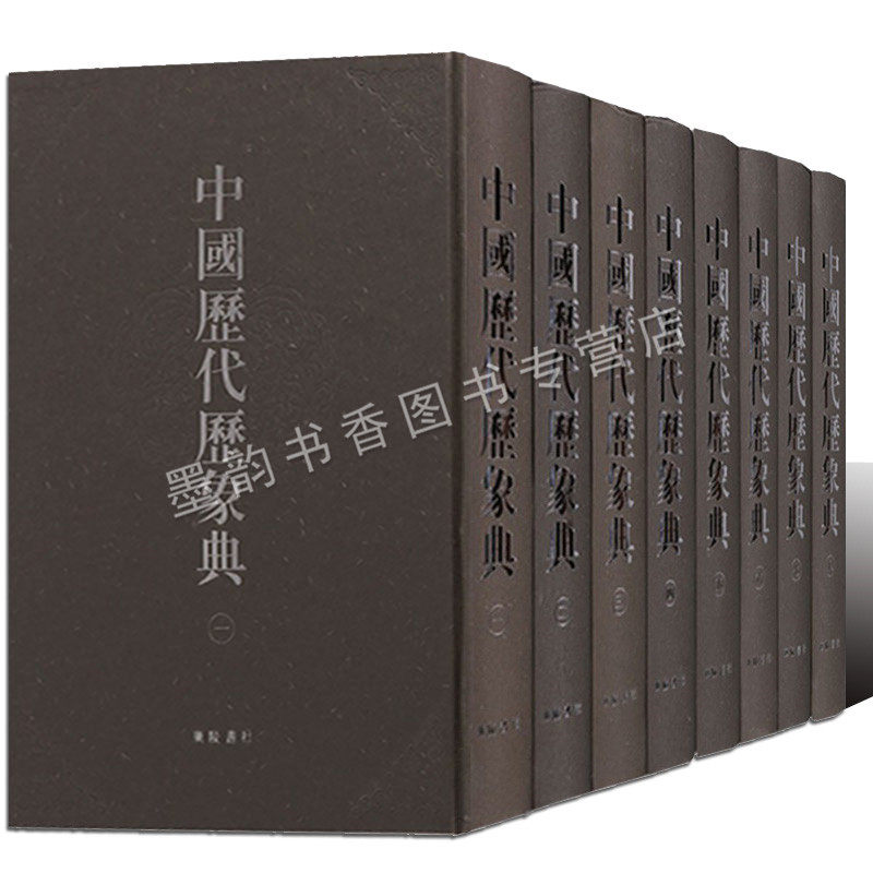 中国历代历象典(全套8册)中国古代天文学汇编文献史料 古籍影印本古今图书集成历代天文历法全集资料整理收藏 广陵书社的正版书