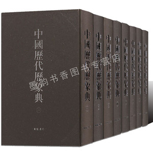 中国历代历象典(全套8册)中国古代天文学汇编文献史料 古籍影印本古今图书集成历代天文历法全集资料整理收藏 广陵书社的正版书