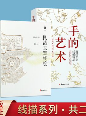 敦煌手姿线描精品手的艺术/良渚玉器线绘(套装2册)李振甫方向明敦煌壁画人物古代器物纹样白描艺术作品图集画谱描摹画稿浙江古籍社
