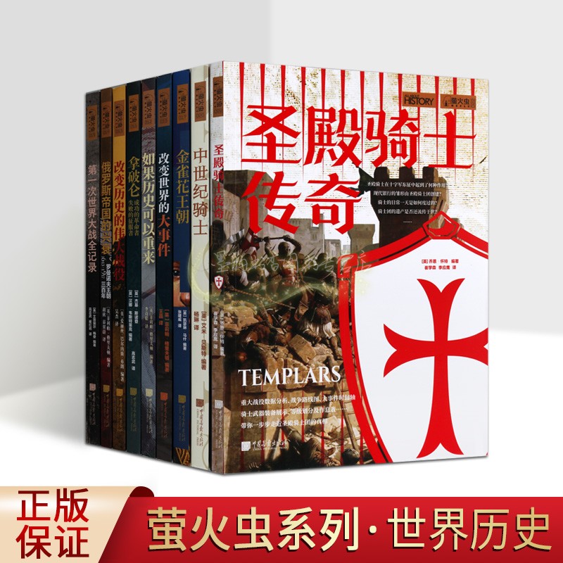 萤火虫全球史全套9册图文版一次世界大战军事战略解析第中外历史战争俄罗斯帝国兴衰拿破仑十字军东征滑铁卢马拉松马岛战役争事件