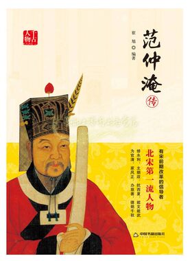 范仲淹传 崔旭著宋史人物传记中国古代宋朝代诗人文学家社会历史资料百家讲谈知识读物千古人物 中国书籍出版社