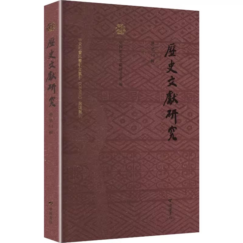 历史文献研究（总第54辑）中国历史文献研究会著历史学理论文献资料 广陵书社出版社
