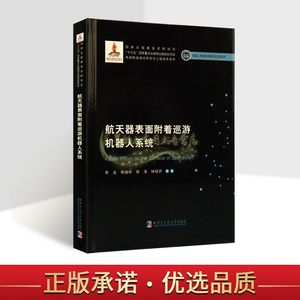 航天器表面附着巡游机器人系统李龙等著航空航天空间机器人技术研究机器人先进技术研究与应用系列哈工大出版社