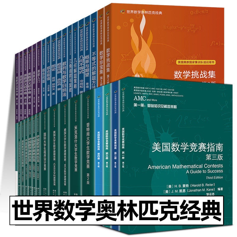 世界数学奥林匹克经典(英文版)全集32册高中大中专数学竞赛国家集训队联赛习题分析解答题技巧复习资料美国奥数专家著作世界图书社