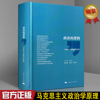 政治的逻辑：马克思主义政治学原理 中国政治学研究原理 王沪宁主编 上海人民出版社书籍
