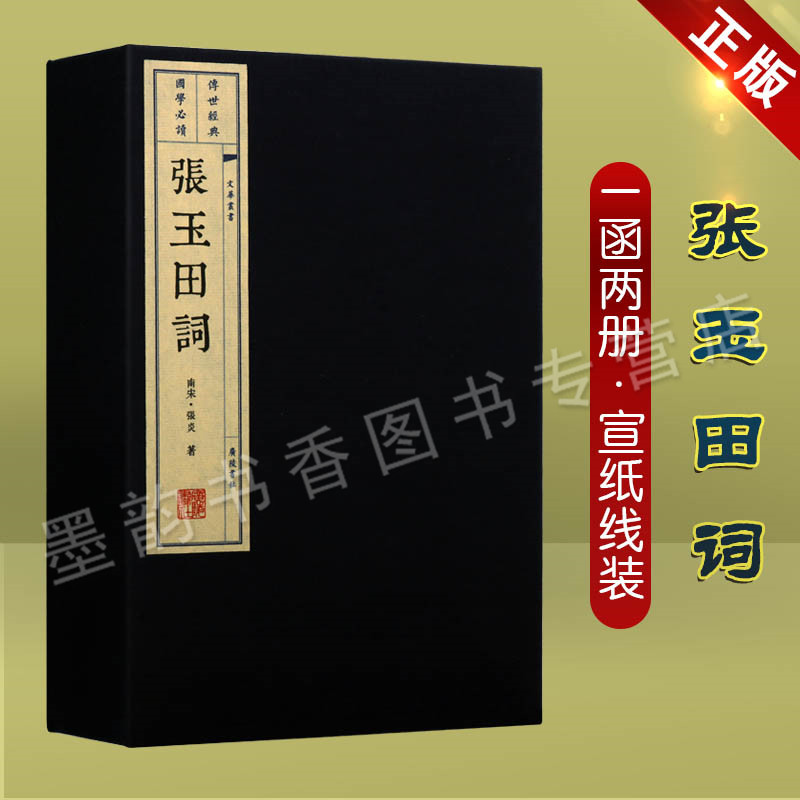 张玉田词(宣纸线装1函2册)南宋张炎著原著足本繁体竖排文华丛书山中白云词为底本少量词评插图词三百余首家庭藏书广陵书社正版书