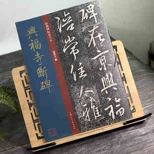 兴福寺断碑 怀仁集王羲之行书原碑帖经典彩色高清放大版碑帖繁体旁注王羲之行书毛笔书法字帖经典碑帖放大本孙宝文上海人民美术社