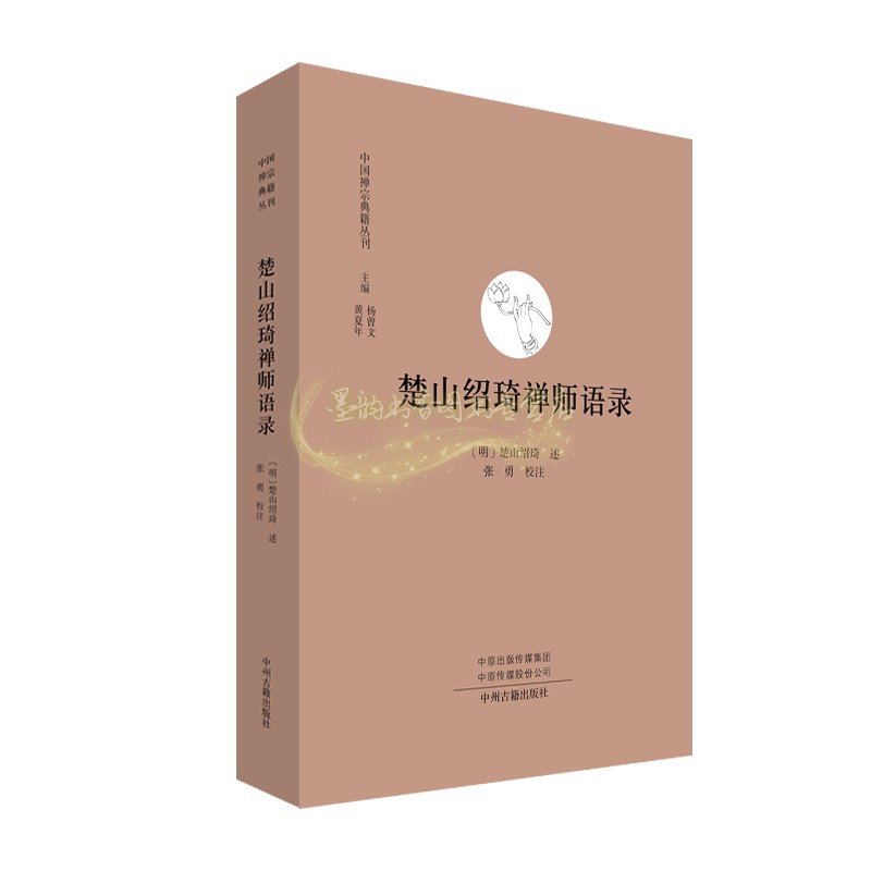 楚山绍琦禅师语录(明)楚山绍琦述张勇校注禅宗语录中国禅宗典籍丛刊传世孤本明代禅宗思想佛学史禅宗史学术著作中州古籍出版社正版