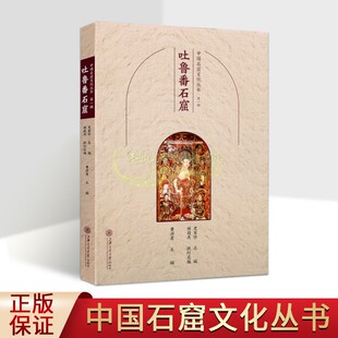 中国石窟文化丛书:吐鲁番石窟 中国佛教古迹新疆柏孜克里克窟吐峪沟石窟文物历史文化知识寺院洞窟建筑塑像壁画旅游手册上海交大社