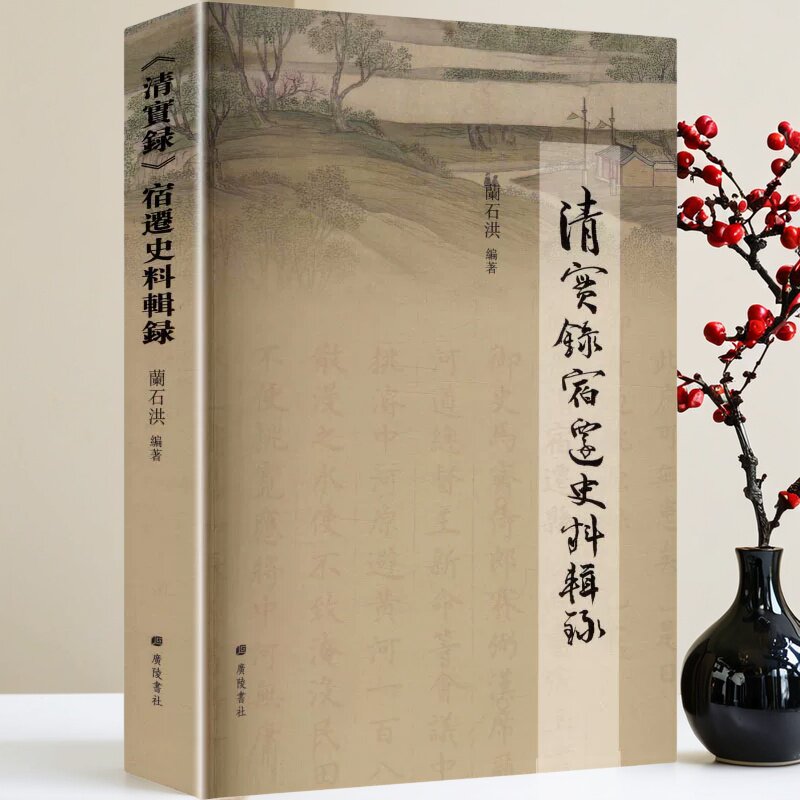 《清实录》宿迁史料辑录 兰石洪编著中国古代清朝江苏江南地方志研究古运河治理史料资料文献广陵书社